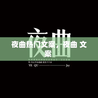 夜曲热门文案，夜曲 文案 