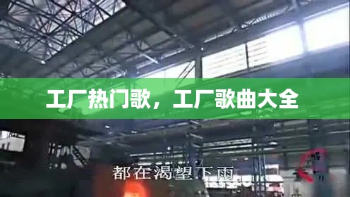 工厂热门歌，工厂歌曲大全 