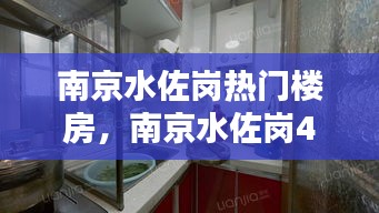 南京水佐岗热门楼房，南京水佐岗48巷3号院二手房 