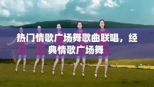 热门情歌广场舞歌曲联唱，经典情歌广场舞 