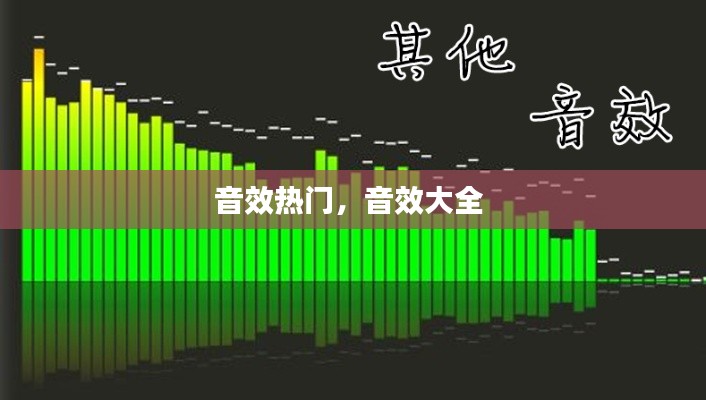音效热门，音效大全 