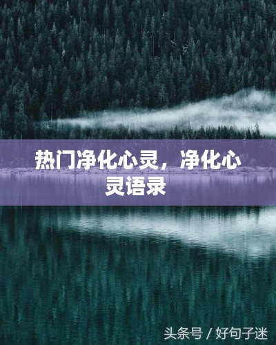 热门净化心灵，净化心灵语录 