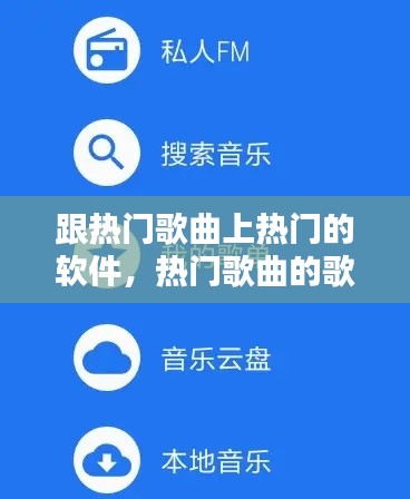 跟热门歌曲上热门的软件，热门歌曲的歌 