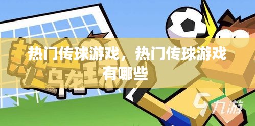 热门传球游戏，热门传球游戏有哪些 