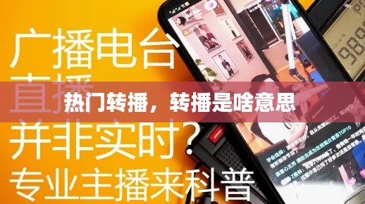 热门转播，转播是啥意思 