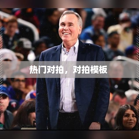 热门对拍，对拍模板 