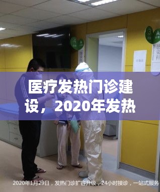 医疗发热门诊建设，2020年发热门诊建设 