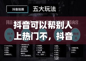 抖音可以帮别人上热门不，抖音可以帮别人上热门吗 