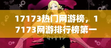 17173热门网游榜，17173网游排行榜第一门户站 