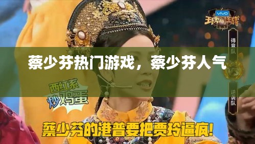 蔡少芬热门游戏，蔡少芬人气 
