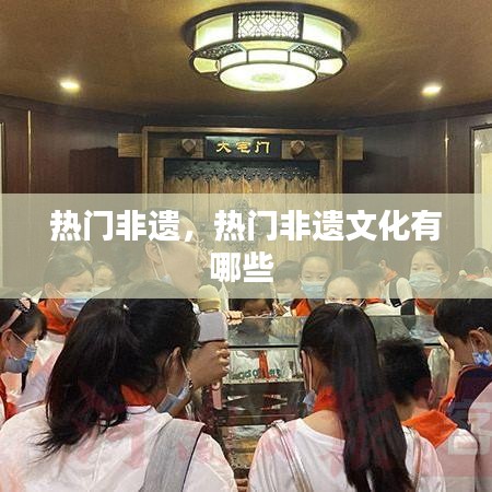 热门非遗，热门非遗文化有哪些 
