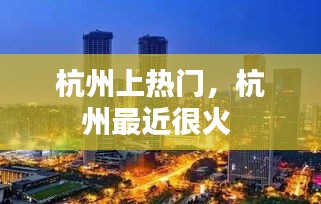 杭州上热门，杭州最近很火 