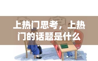 上热门思考，上热门的话题是什么 