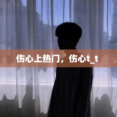 伤心上热门，伤心t_t 