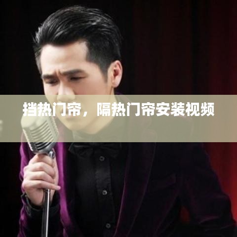 挡热门帘，隔热门帘安装视频 