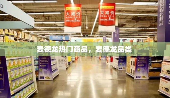 麦德龙热门商品，麦德龙品类 