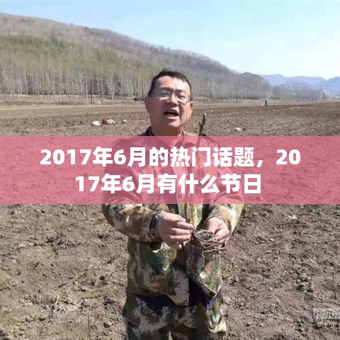 2017年6月的热门话题，2017年6月有什么节日 