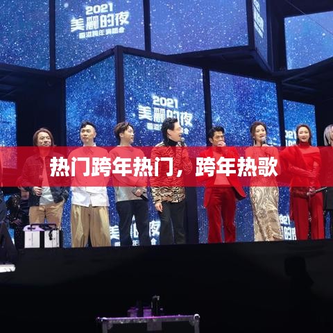 热门跨年热门，跨年热歌 