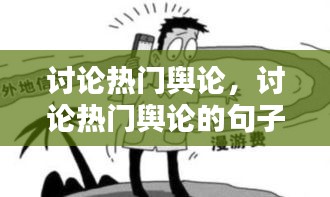 讨论热门舆论，讨论热门舆论的句子 