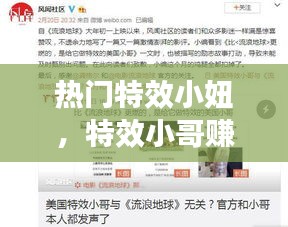热门特效小妞，特效小哥赚足流量搜索结果 