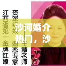 沙河婚介热门，沙河征婚吧 
