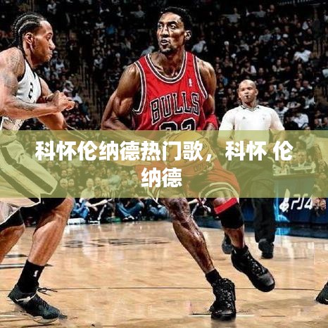 科怀伦纳德热门歌，科怀 伦纳德 