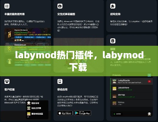 labymod热门插件，labymod下载 