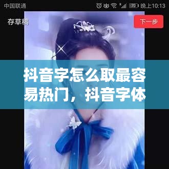抖音字怎么取最容易热门，抖音字体名字 