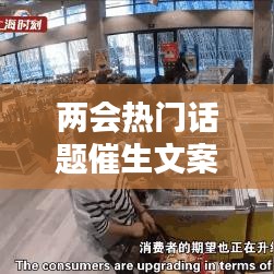 两会热门话题催生文案，回应催生 