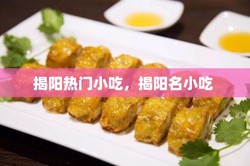 揭阳热门小吃，揭阳名小吃 