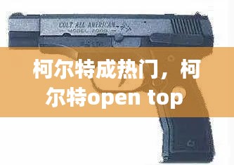 柯尔特成热门，柯尔特open top 