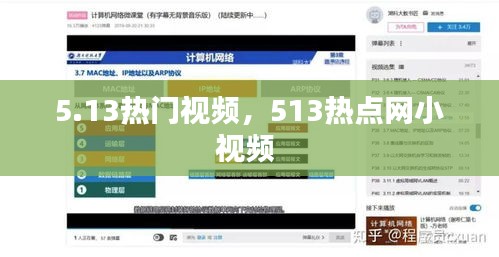 5.13热门视频，513热点网小视频 