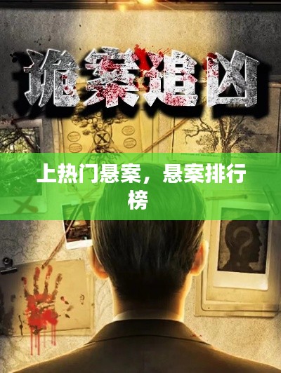 上热门悬案，悬案排行榜 