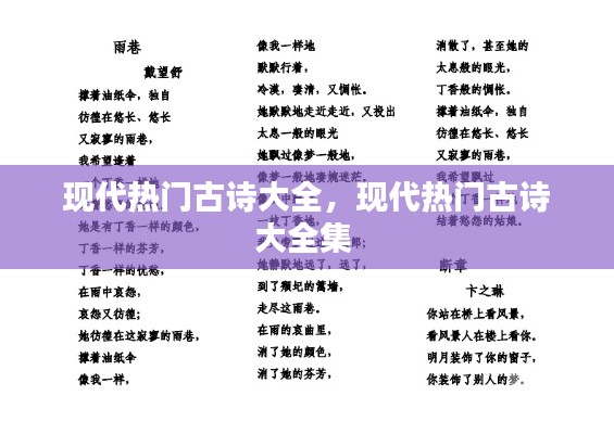 现代热门古诗大全，现代热门古诗大全集 