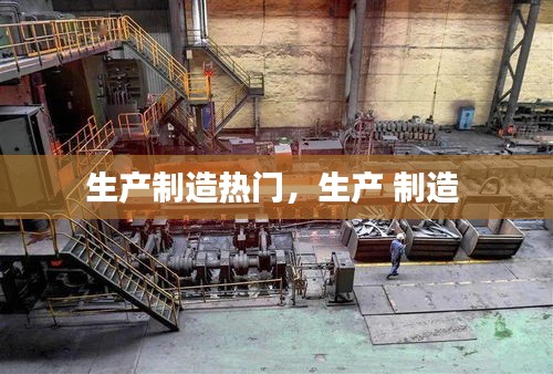 生产制造热门，生产 制造 