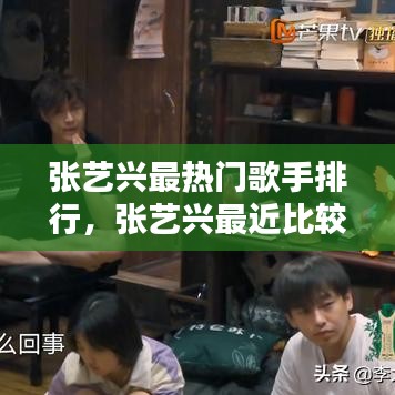 张艺兴最热门歌手排行，张艺兴最近比较火的一首歌 