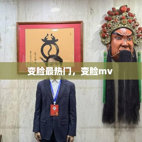变脸最热门，变脸mv 