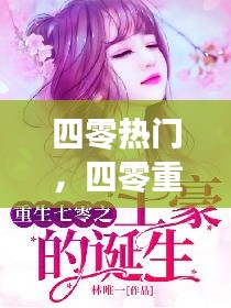 四零热门，四零重生 