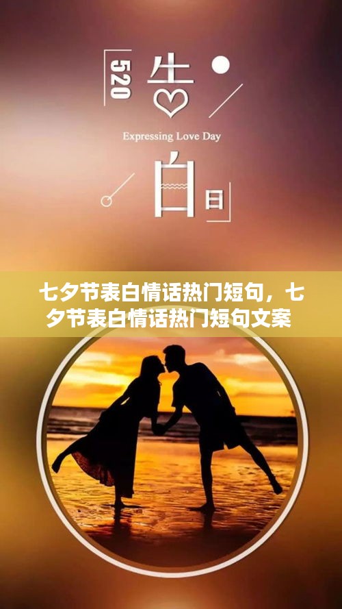 七夕节表白情话热门短句，七夕节表白情话热门短句文案 