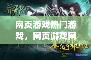 网页游戏热门游戏，网页游戏网 