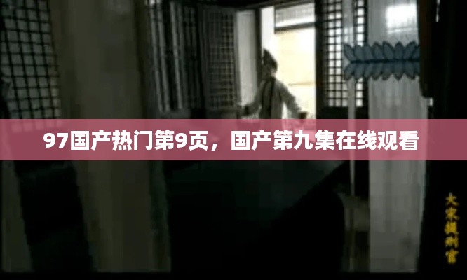 97国产热门第9页，国产第九集在线观看 