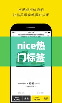 nice热门标签上热门，nice自定义标签 