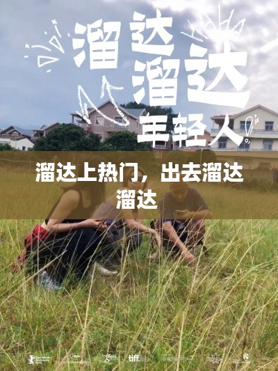 溜达上热门，出去溜达溜达 
