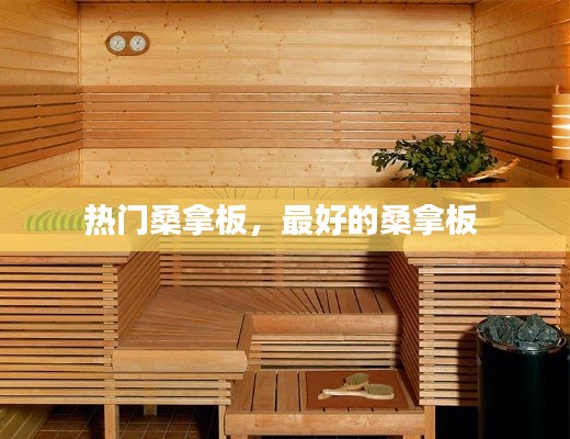 热门桑拿板，最好的桑拿板 