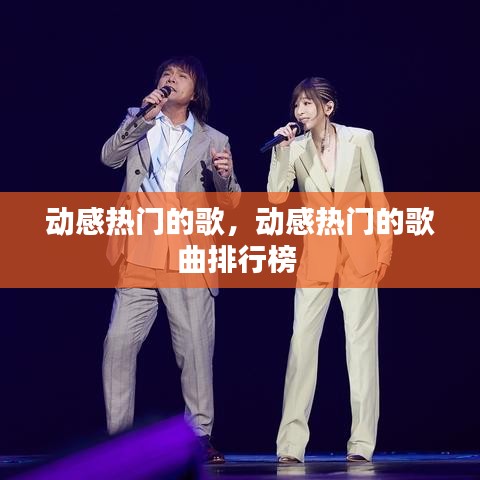动感热门的歌，动感热门的歌曲排行榜 
