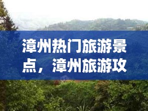 漳州热门旅游景点，漳州旅游攻略景点必去 
