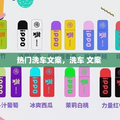 热门洗车文案，洗车 文案 