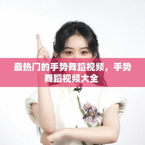 最热门的手势舞蹈视频，手势舞蹈视频大全 