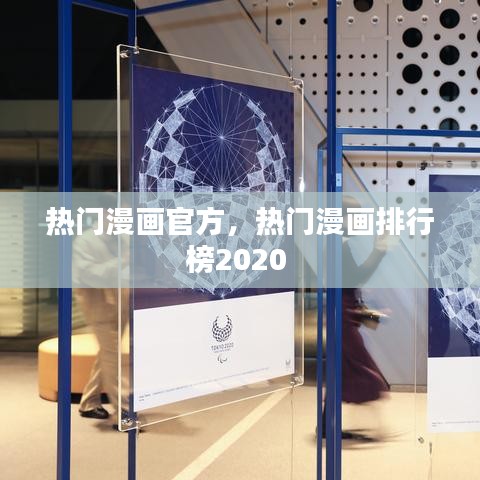 热门漫画官方，热门漫画排行榜2020 