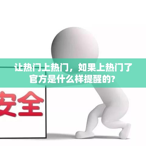 让热门上热门，如果上热门了官方是什么样提醒的? 